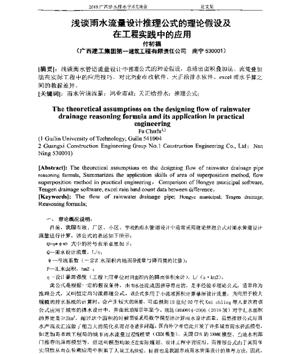 浅谈雨水流量设计推理公式的理论假设及在工程实践中的应用