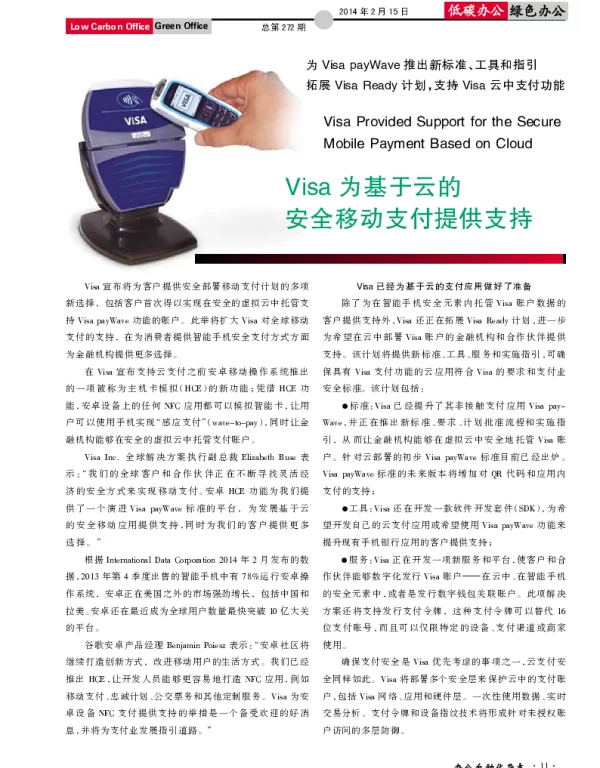 Visa为基于云的安全移动支付提供支持