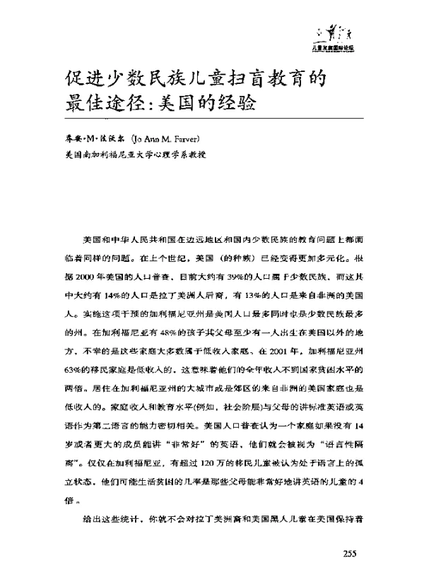 促进少数民族儿童扫盲教育的最佳途径：美国的经验