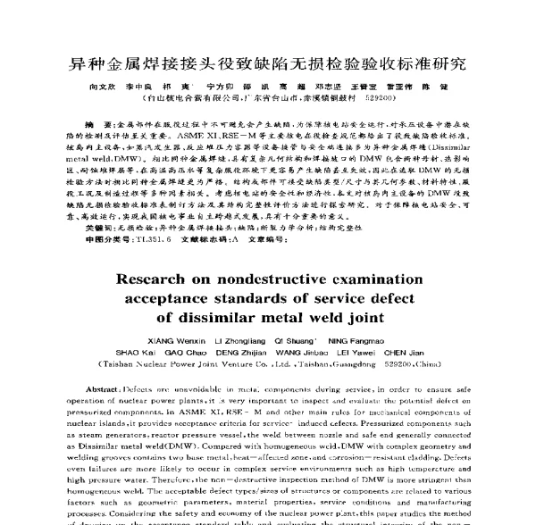异种金属焊接接头役致缺陷无损检验验收标准研究