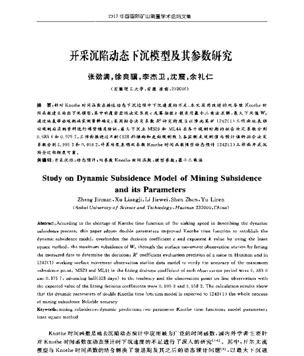 开采沉陷动态下沉模型及其参数研究