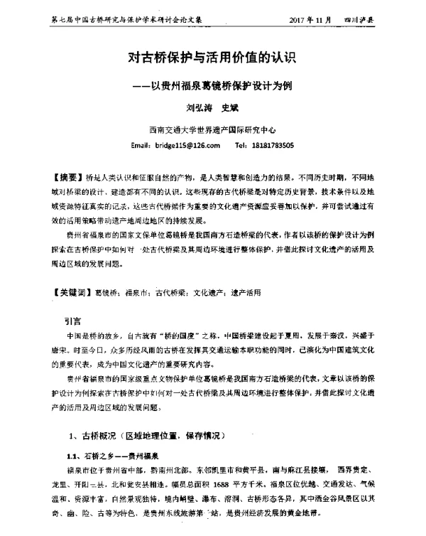 对古桥保护与活用价值的认识--以贵州福泉葛镜桥保护设计为例