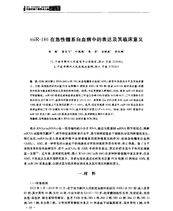 miR-186在急性髓系白血病中的表达及其临床意义