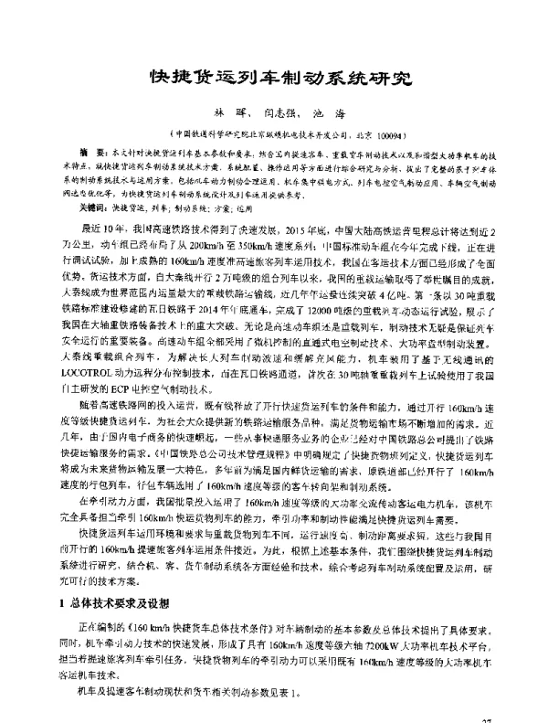 快捷货运列车制动系统研究