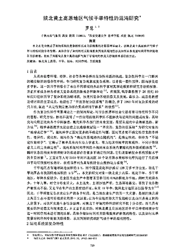 陕北黄土高原地区气候干旱特性的混沌研究