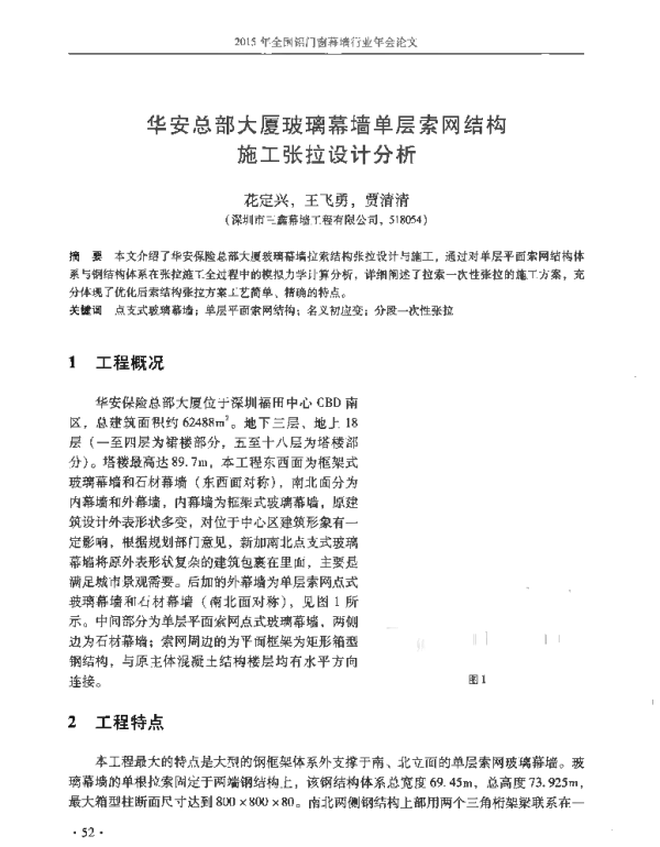 华安总部大厦玻璃幕墙单层索网结构施工张拉设计分析