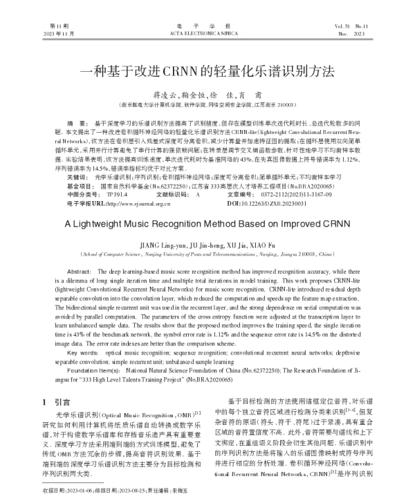 一种基于改进CRNN的轻量化乐谱识别方法