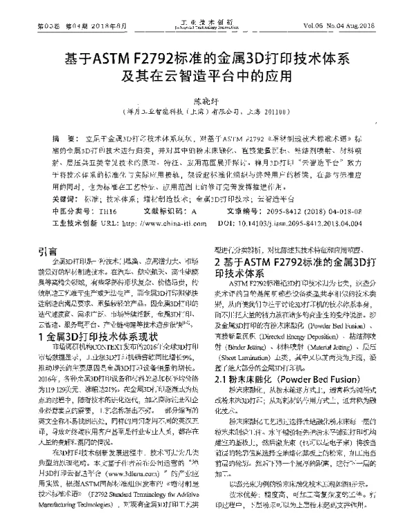 基于ASTMF2792标准的金属3D打印技术体系及其在云智造平台中的应用
