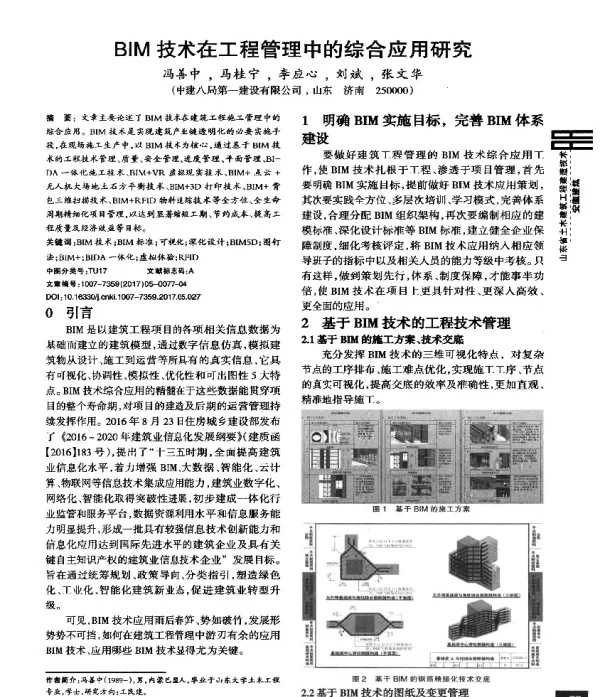 BIM技术在工程管理中的综合应用研究