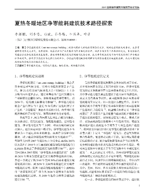 夏热冬暖地区净零能耗建筑技术路径探索