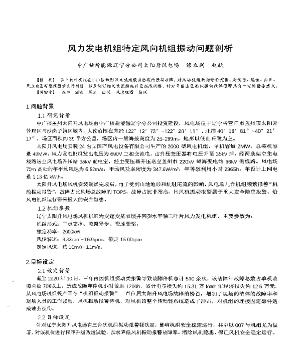 风力发电机组特定风向机组振动问题剖析