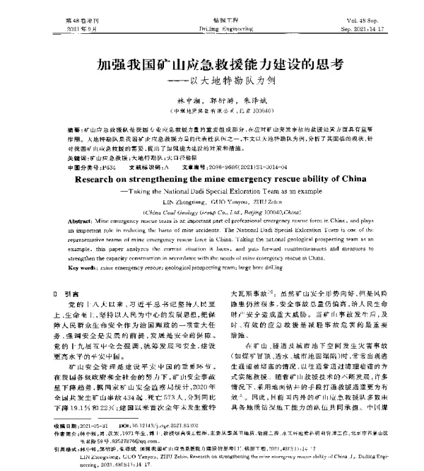 加强我国矿山应急救援能力建设的思考--以大地特勘队为例