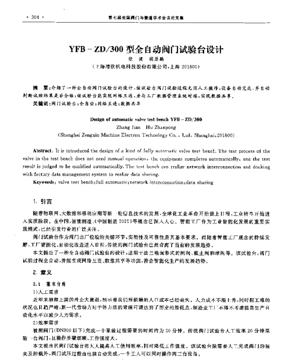 YFB-ZD300型全自动阀门试验台设计
