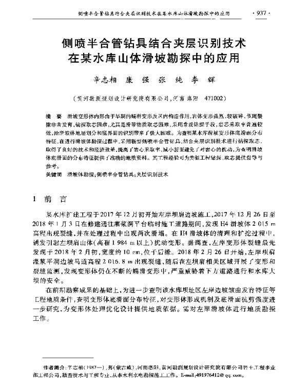 侧喷半合管钻具结合夹层识别技术在某水库山体滑坡勘探中的应用