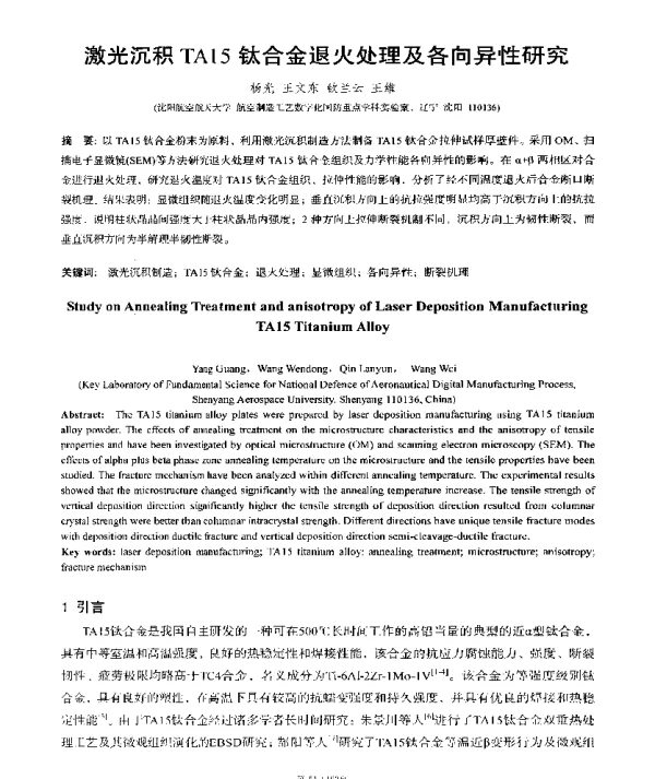 激光沉积TA15钛合金退火处理及各向异性研究