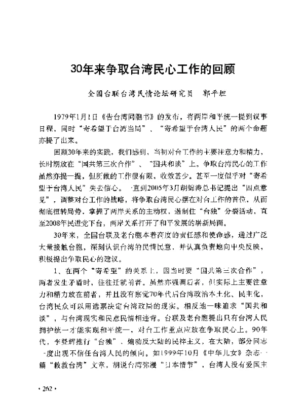 30年来争取台湾民心工作的回顾