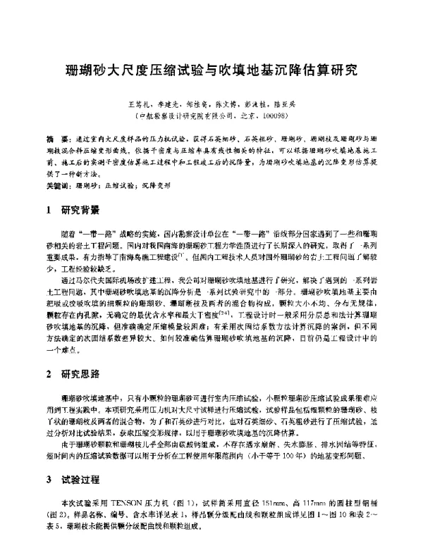 珊瑚砂大尺度压缩试验与吹填地基沉降估算研究