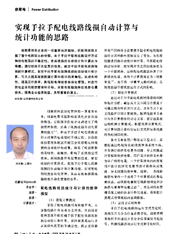 实现手拉手配电线路线损自动计算与统计功能的思路