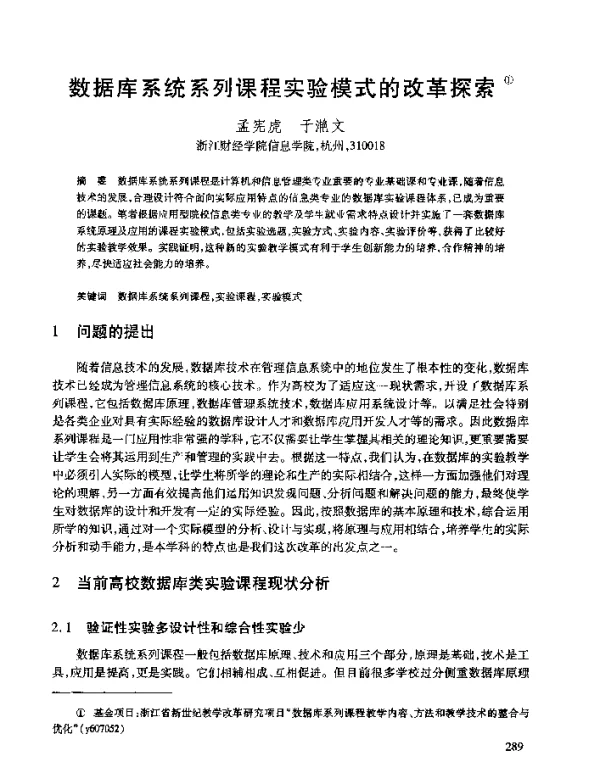 数据库系统系列课程实验模式的改革探索