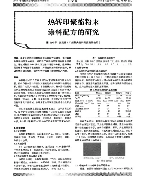 热转印聚酯粉末涂料配方的研究