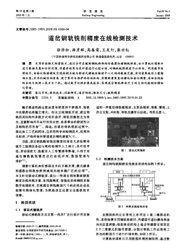 道岔钢轨铣削精度在线检测技术