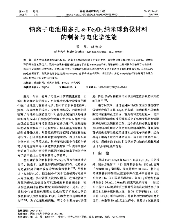 钠离子电池用多孔α-Fe2O3纳米球负极材料的制备与电化学性能