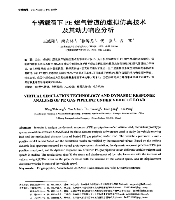 车辆载荷下PE燃气管道的虚拟仿真技术及其动力响应分析