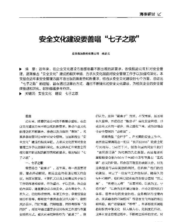 安全文化建设要善唱七子之歌