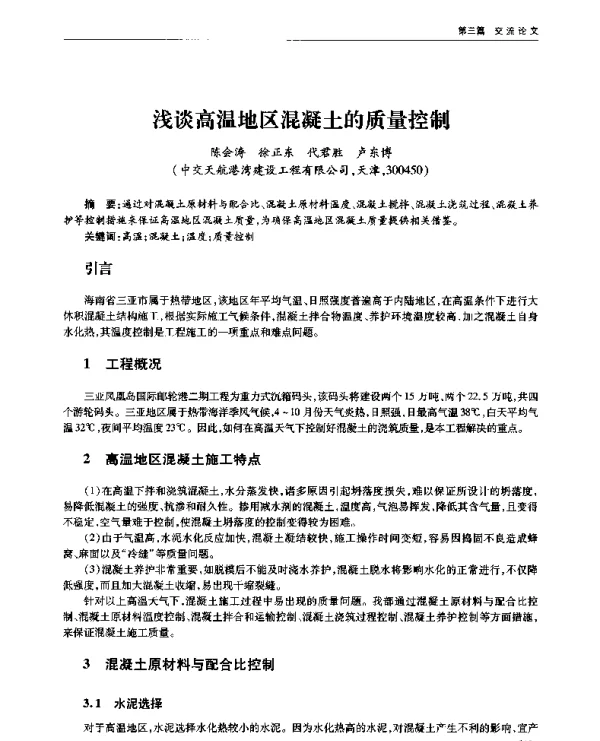 浅谈高温地区混凝土的质量控制