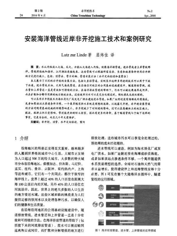 安装海洋管线近岸非开挖施工技术和案例研究