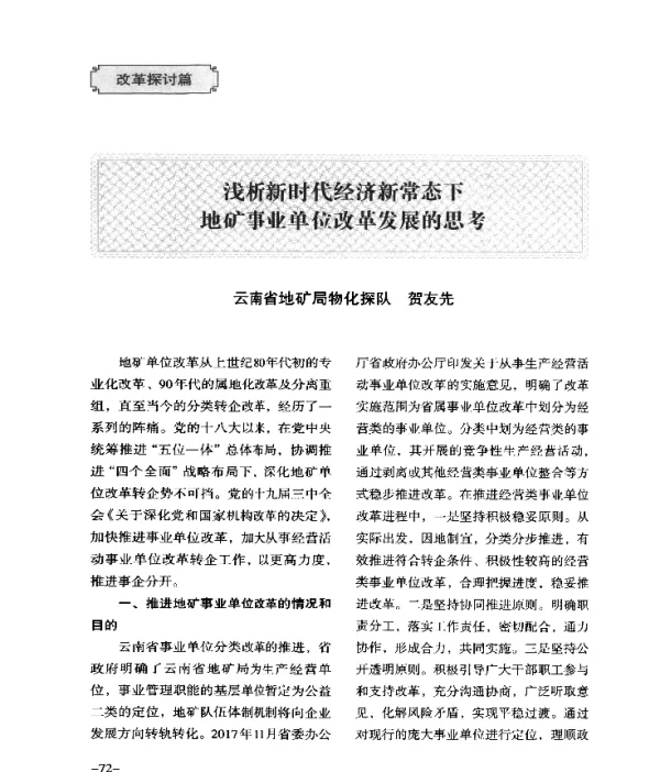浅析新时代经济新常态下地矿事业单位改革发展的思考