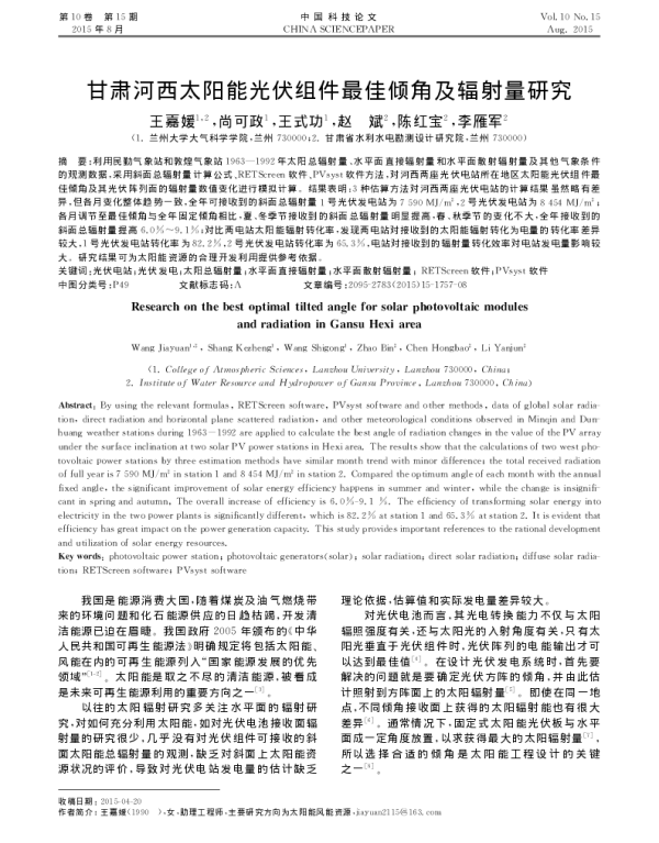 甘肃河西太阳能光伏组件最佳倾角及辐射量研究_王嘉媛
