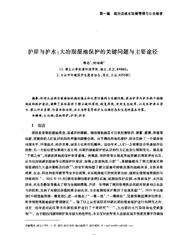 护岸与护水大冶湖湿地保护的关键问题与主要途径