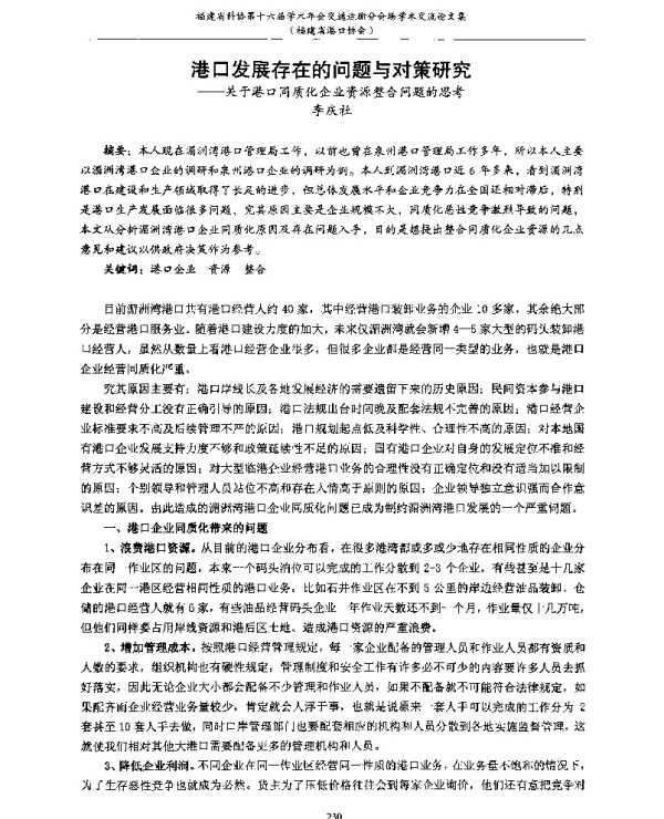 港口发展存在的问题与对策研究--关于港口同质化企业资源整合问题的思考