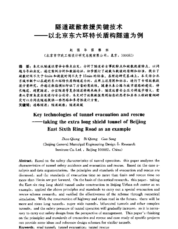 隧道疏散救援关键技术--以北京东六环特长盾构隧道为例