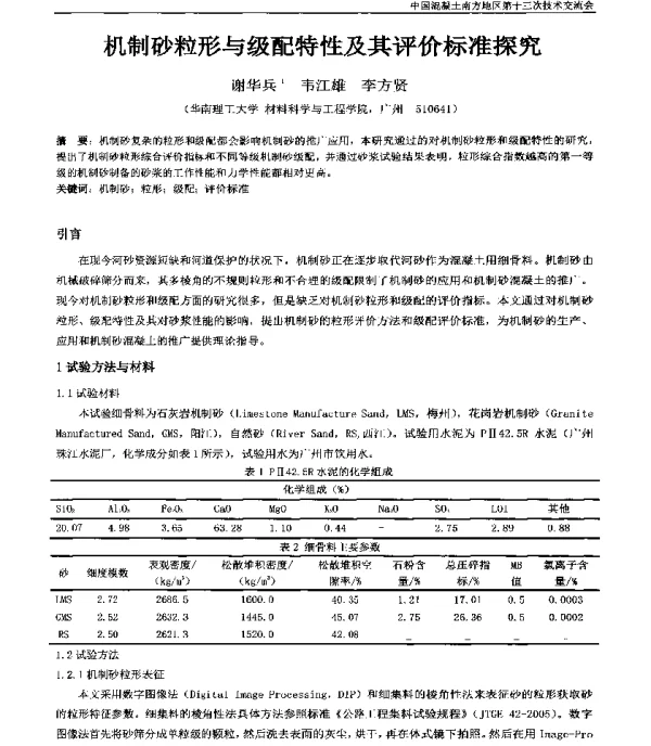 机制砂粒形与级配特性及其评价标准探究