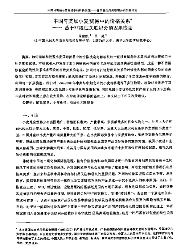中国与美加小麦贸易中的价格关系--基于非线性关联积分的因果检验