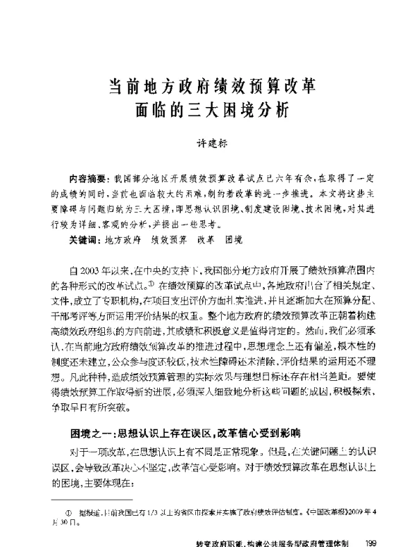 当前地方政府绩效预算改革面临的三大困境分析