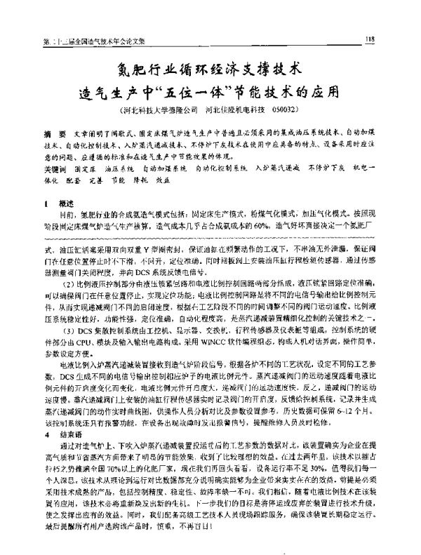 氮肥行业循环经济支撑技术造气生产中五位一体节能技术的应用