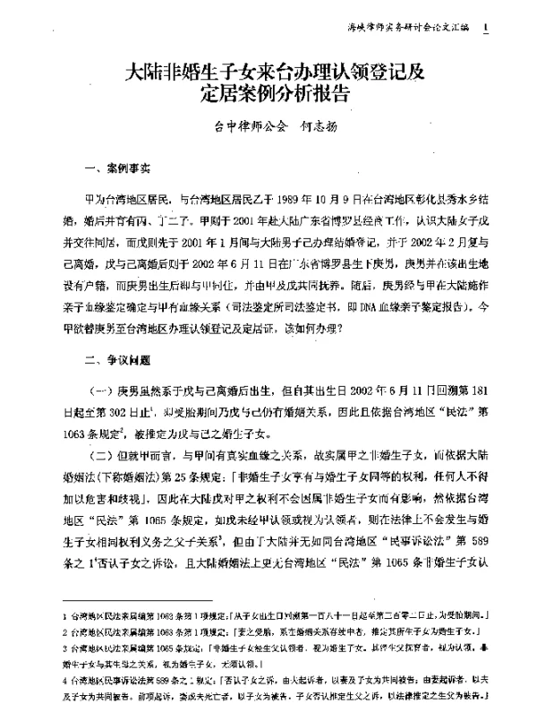 大陆非婚生子女来台办理认领登记及定居案例分析报告