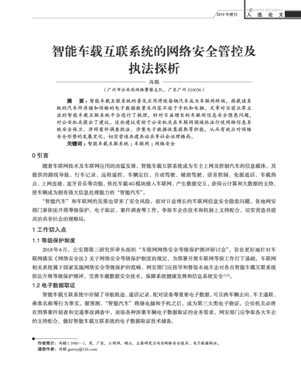 智能车载互联系统的网络安全管控及执法探析