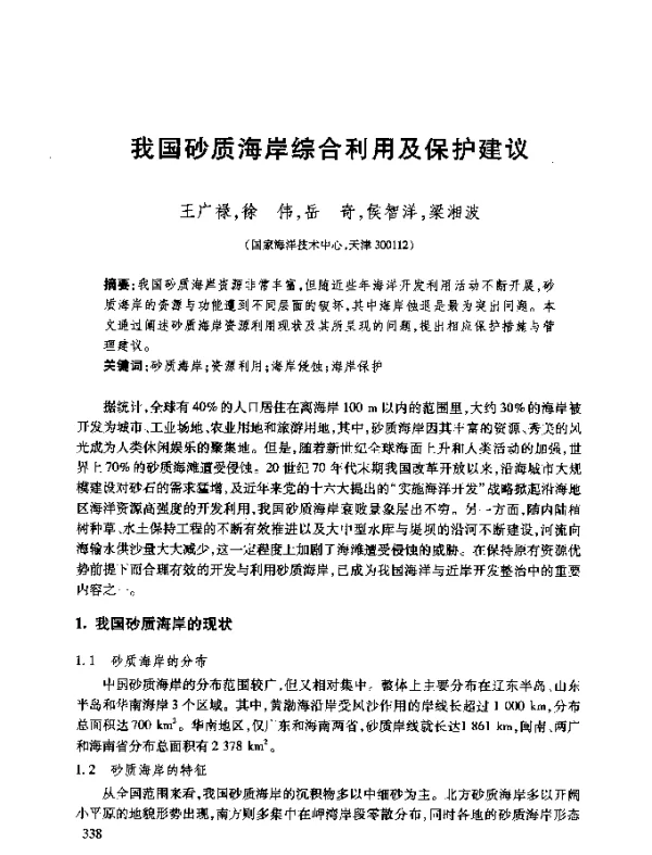 我国砂质海岸综合利用及保护建议