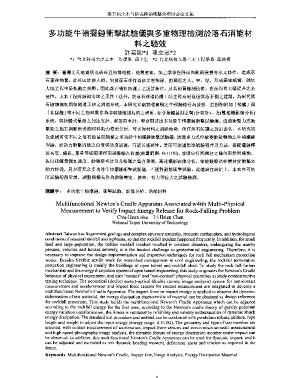 多功能牛頓擺錘衝擊試驗儀與多重物理檢測於落石消能材料之驗效