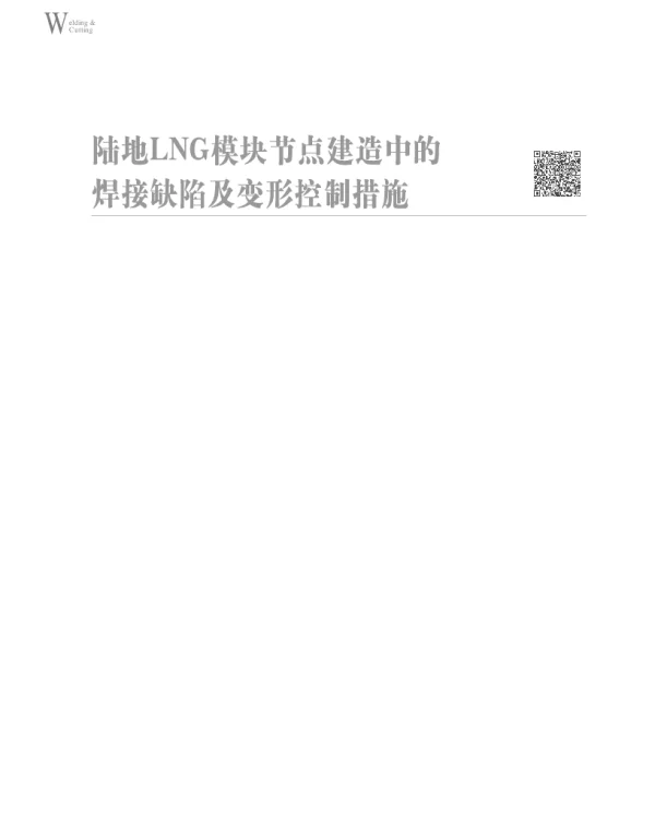 陆地LNG模块节点建造中的焊接缺陷及变形控制措施
