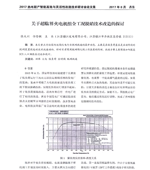 关于超临界火电机组全工况脱硝技术改造的探讨