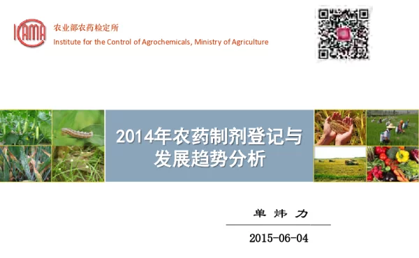 2014年农药制剂登记与发展趋势分析