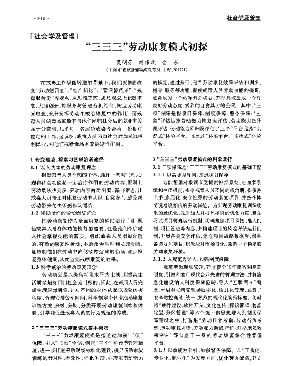 三三三劳动康复模式初探