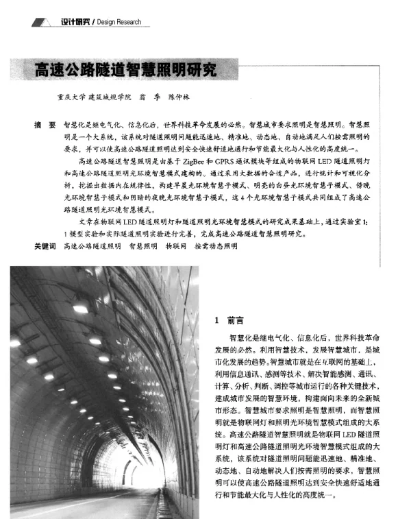 高速公路隧道智慧照明研究