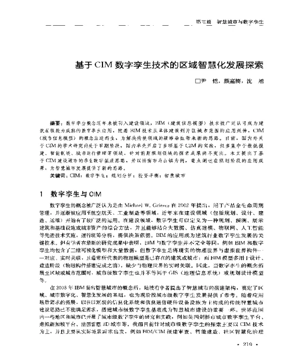 基于CIM数字孪生技术的区域智慧化发展探索