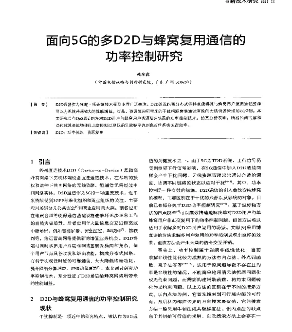 面向5G的多D2D与蜂窝复用通信的功率控制研究